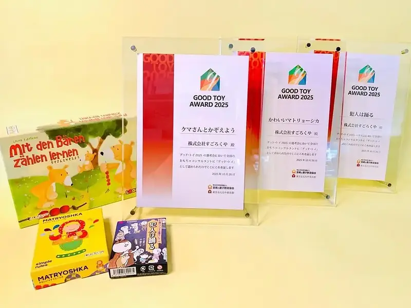 『犯人は踊る』『クマさんとかぞえよう』『かわいいマトリョーシカ』が「グッド・トイ2025」を受賞