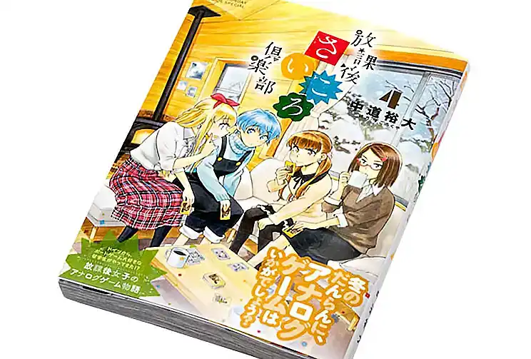 放課後さいころ倶楽部 4巻の内容