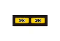 の内容